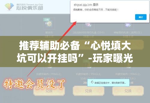 推荐辅助必备“心悦填大坑可以开挂吗”-玩家曝光开挂流程