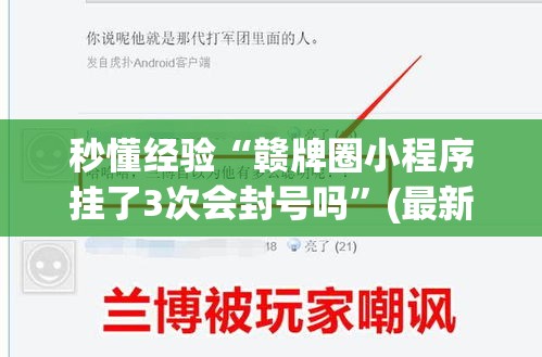 秒懂经验“赣牌圈小程序挂了3次会封号吗	”(最新透视辅助上线)