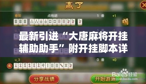 最新引进“大唐麻将开挂辅助助手	”附开挂脚本详细步骤