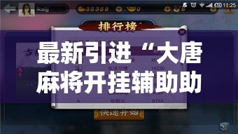 最新引进“大唐麻将开挂辅助助手”附开挂脚本详细步骤