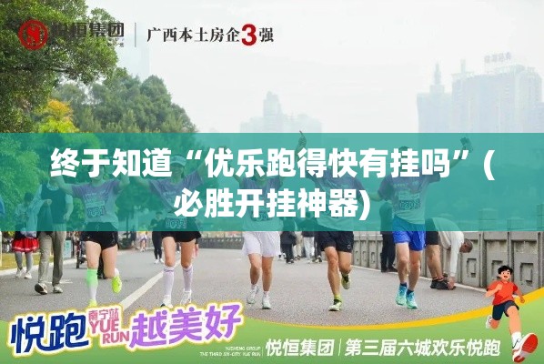 终于知道“优乐跑得快有挂吗	”(必胜开挂神器)