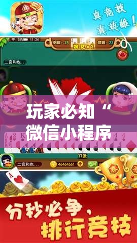 玩家必知“微信小程序天天斗地主有挂吗	”详细分享装挂步骤