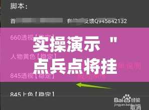 实操演示 ＂点兵点将挂”(透视挂)最新辅助详细教程