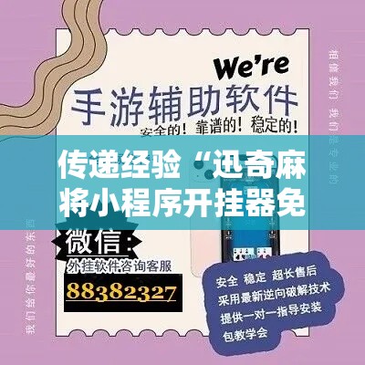 传递经验“迅奇麻将小程序开挂器免费下载”开挂辅助软件教程