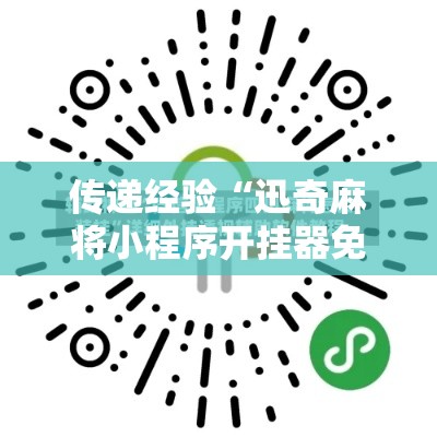 传递经验“迅奇麻将小程序开挂器免费下载	”开挂辅助软件教程