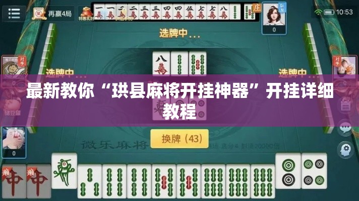 最新教你“珙县麻将开挂神器”开挂详细教程