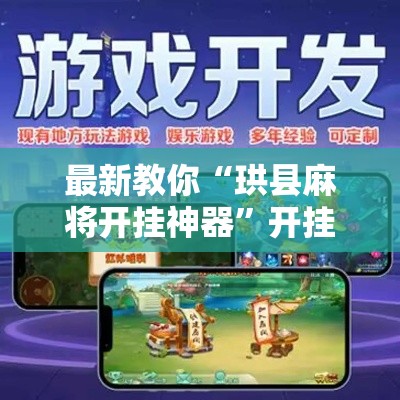 最新教你“珙县麻将开挂神器	”开挂详细教程