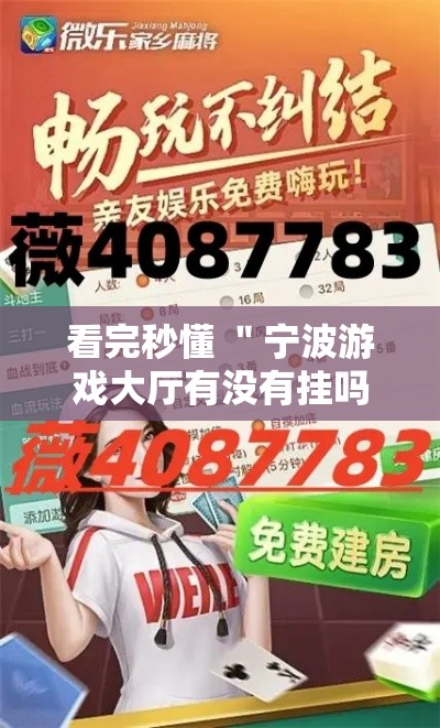 看完秒懂 ＂宁波游戏大厅有没有挂吗	”揭秘透视辅助万能挂