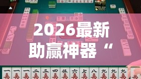 2026最新助赢神器“全民雀神麻将开可以开挂吗”确实果然有挂