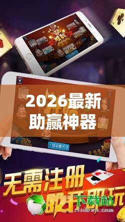 2026最新助赢神器“全民雀神麻将开可以开挂吗”确实果然有挂