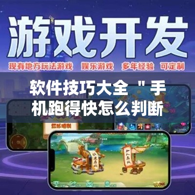 软件技巧大全 ＂手机跑得快怎么判断开挂了”详细开挂安装教程
