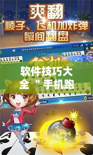 软件技巧大全 ＂手机跑得快怎么判断开挂了”详细开挂安装教程