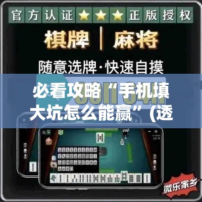 必看攻略“手机填大坑怎么能赢”(透视)其实真的有挂