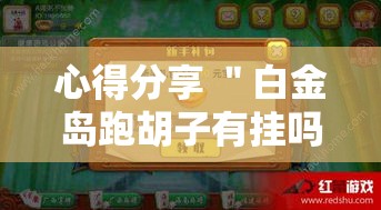 心得分享 ＂白金岛跑胡子有挂吗老是输百度知道”详细开挂安装教程