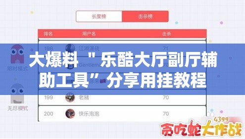 大爆料 ＂乐酷大厅副厅辅助工具”分享用挂教程