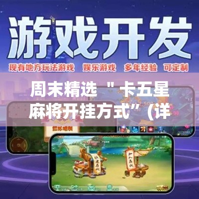 周末精选 ＂卡五星麻将开挂方式”(详细开挂教程)