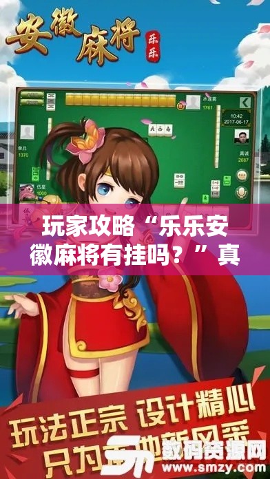 玩家攻略“乐乐安徽麻将有挂吗？”真可以装挂
