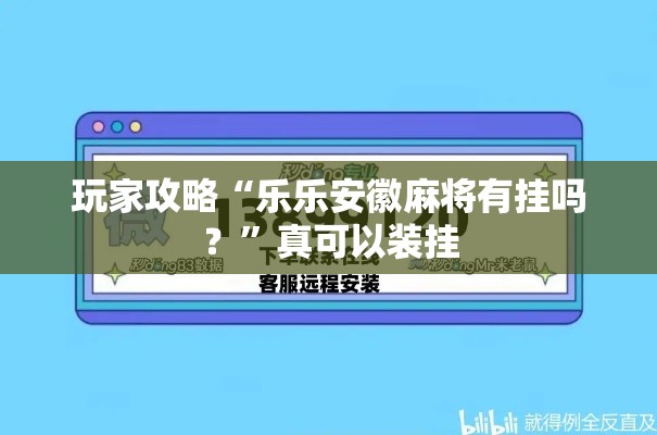玩家攻略“乐乐安徽麻将有挂吗？”真可以装挂