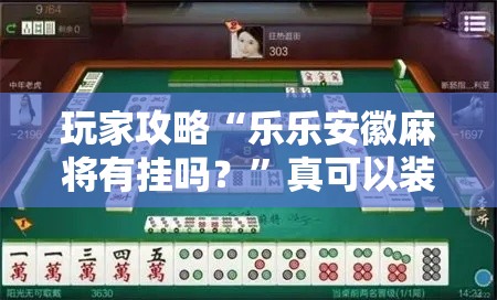 玩家攻略“乐乐安徽麻将有挂吗？	”真可以装挂