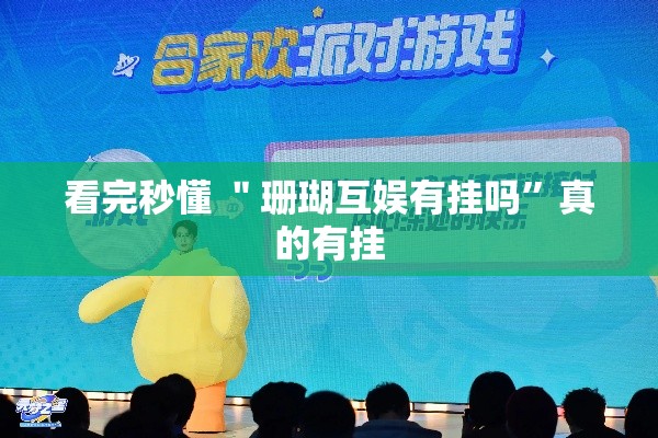 看完秒懂 ＂珊瑚互娱有挂吗”真的有挂
