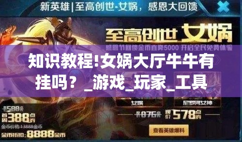 知识教程!女娲大厅牛牛有挂吗?_游戏_玩家_工具 知识教程!女娲大厅牛牛有挂吗?_游戏_玩家_工具