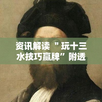 资讯解读 ＂玩十三水技巧赢牌”附透视挂详细教程