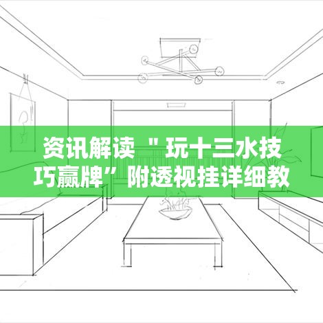 资讯解读 ＂玩十三水技巧赢牌”附透视挂详细教程