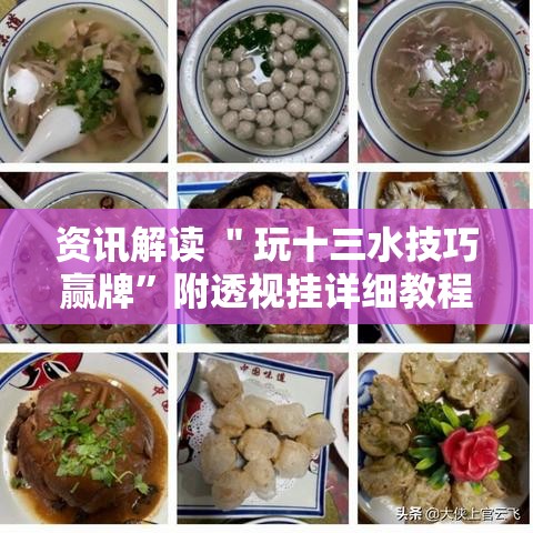 资讯解读 ＂玩十三水技巧赢牌	”附透视挂详细教程