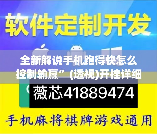全新解说手机跑得快怎么控制输赢	”(透视)开挂详细教程