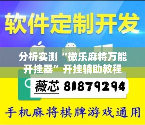 分析实测“微乐麻将万能开挂器	”开挂辅助教程