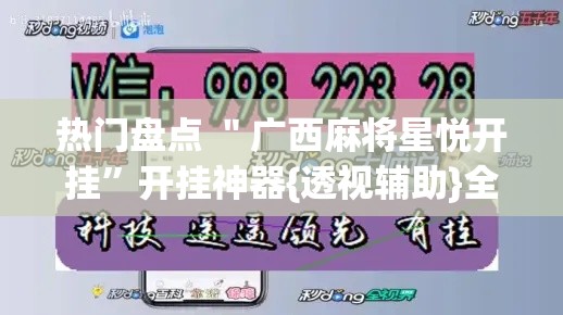 热门盘点 ＂广西麻将星悦开挂”开挂神器{透视辅助}全揭秘