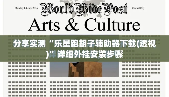 分享实测“乐星跑胡子辅助器下载(透视)	”详细外挂安装步骤