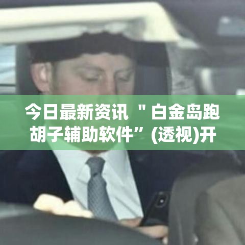 今日最新资讯 ＂白金岛跑胡子辅助软件”(透视)开挂详细教程