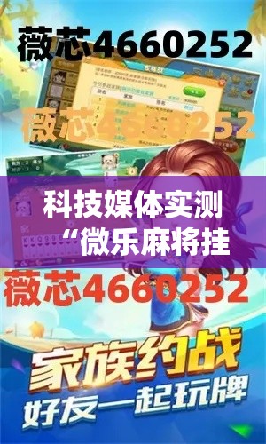 科技媒体实测“微乐麻将挂是真的吗？”详细辅助教程分享