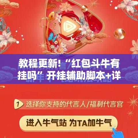 教程更新!“红包斗牛有挂吗”开挂辅助脚本+详细