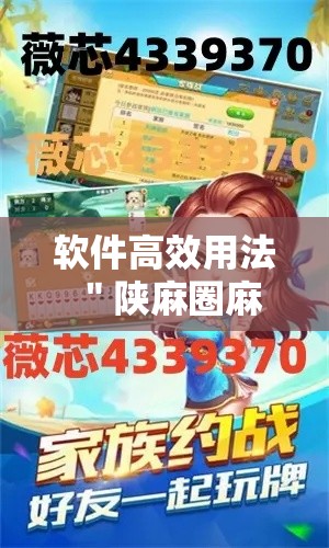 软件高效用法 ＂陕麻圈麻将开挂教程	”确实有挂