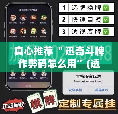 真心推荐 ＂迅奇斗牌作弊码怎么用	”(透视)其实真的有挂