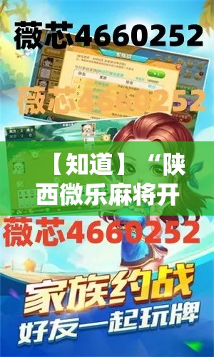 【知道】“陕西微乐麻将开挂神器”必胜开挂神器