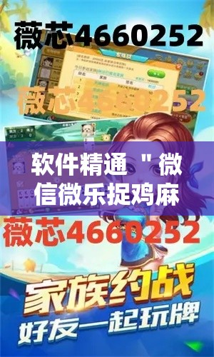 软件精通 ＂微信微乐捉鸡麻将开挂免费下载”开挂辅助软件教程