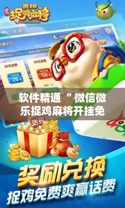 软件精通 ＂微信微乐捉鸡麻将开挂免费下载”开挂辅助软件教程