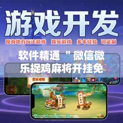 软件精通 ＂微信微乐捉鸡麻将开挂免费下载	”开挂辅助软件教程
