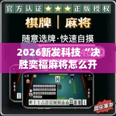 2026新发科技“决胜奕福麻将怎么开挂	”-开挂神器-包教包会