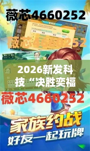 2026新发科技“决胜奕福麻将怎么开挂”-开挂神器-包教包会