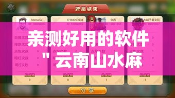 亲测好用的软件 ＂云南山水麻将开挂多少钱”事实上确实有挂