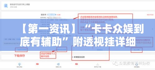 【第一资讯】“卡卡众娱到底有辅助”附透视挂详细教程