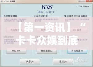 【第一资讯】“卡卡众娱到底有辅助”附透视挂详细教程