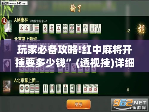 玩家必备攻略!红中麻将开挂要多少钱”(透视挂)详细用法教程