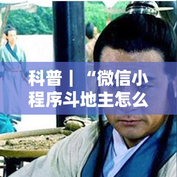 科普｜“微信小程序斗地主怎么拿好牌”-详细教程