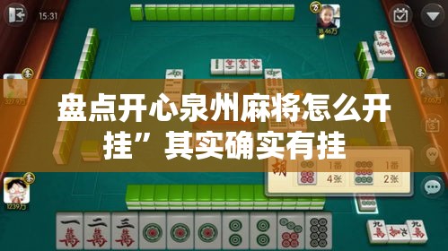 盘点开心泉州麻将怎么开挂”其实确实有挂