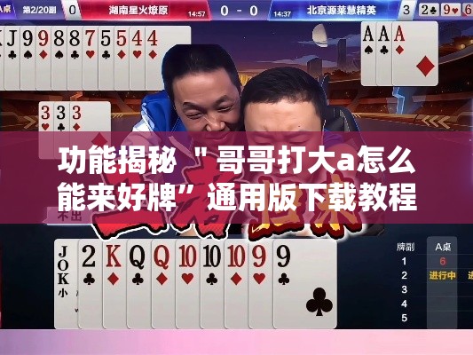 功能揭秘 ＂哥哥打大a怎么能来好牌”通用版下载教程!
